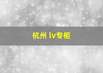 杭州 lv专柜